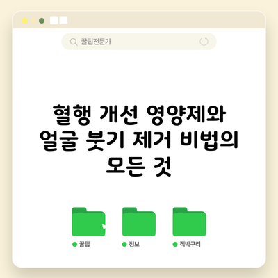 혈행 개선 영양제와 얼굴 붓기 제거 비법의 모든 것