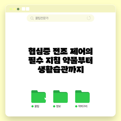 협심증 전조 제어의 필수 지침: 약물부터 생활습관까지