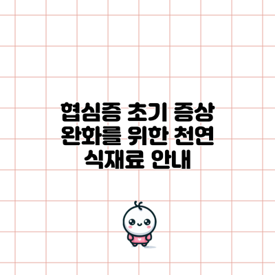 협심증 초기 증상 완화를 위한 천연 식재료 안내