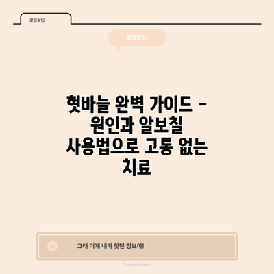 혓바늘 완벽 가이드 - 원인과 알보칠 사용법으로 고통 없는 치료