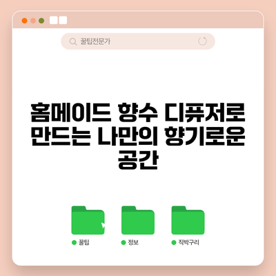 홈메이드 향수 디퓨저로 만드는 나만의 향기로운 공간