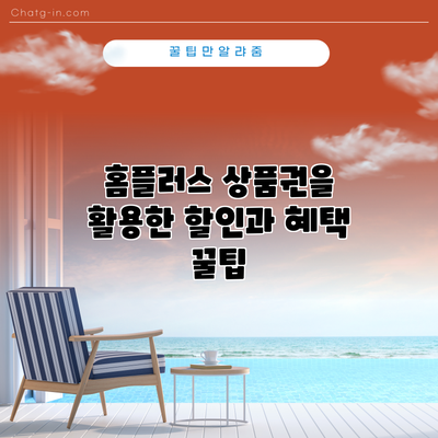 홈플러스 상품권을 활용한 할인과 혜택 꿀팁