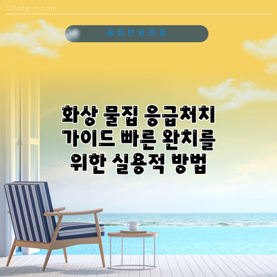 화상 물집 응급처치 가이드: 빠른 완치를 위한 실용적 방법