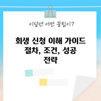 회생 신청 이해 가이드: 절차, 조건, 성공 전략