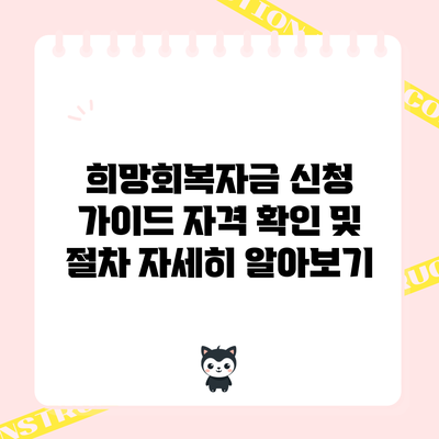 희망회복자금 신청 가이드: 자격 확인 및 절차 자세히 알아보기