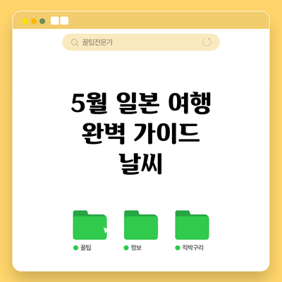 5월 일본 여행 완벽 가이드: 날씨