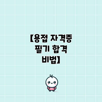【용접 자격증 필기 합격 비법】