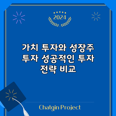 가치 투자와 성장주 투자: 성공적인 투자 전략 비교