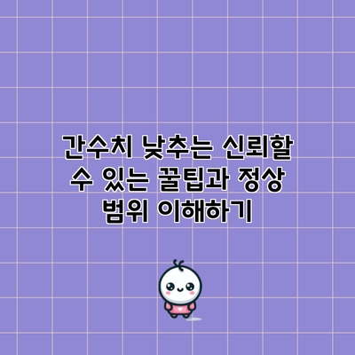 간수치 낮추는 신뢰할 수 있는 꿀팁과 정상 범위 이해하기