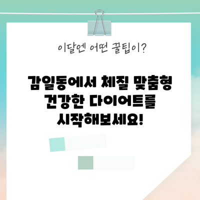 감일동에서 체질 맞춤형 건강한 다이어트를 시작해보세요!