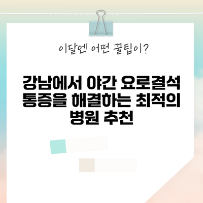 강남에서 야간 요로결석 통증을 해결하는 최적의 병원 추천
