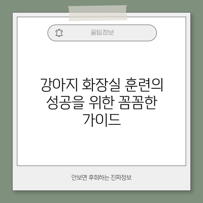 강아지 화장실 훈련의 성공을 위한 꼼꼼한 가이드
