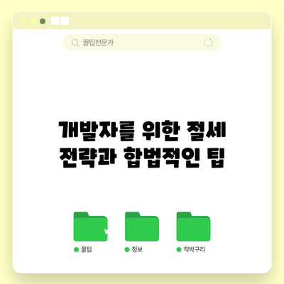 개발자를 위한 절세 전략과 합법적인 팁