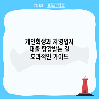 개인회생과 자영업자 대출 탕감받는 길: 효과적인 가이드