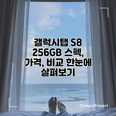 갤럭시탭 S8 256GB: 스펙, 가격, 비교 한눈에 살펴보기