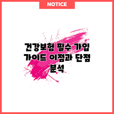 건강보험 필수 가입 가이드: 이점과 단점 분석