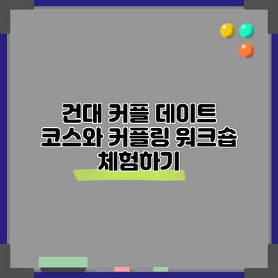 건대 커플 데이트 코스와 커플링 워크숍 체험하기