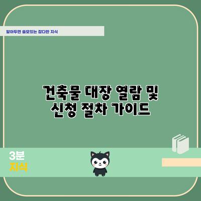 건축물 대장 열람 및 신청 절차 가이드