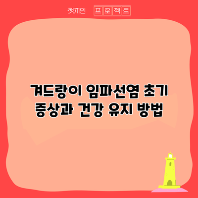 겨드랑이 임파선염 초기 증상과 건강 유지 방법