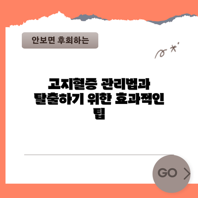 고지혈증 관리법과 탈출하기 위한 효과적인 팁