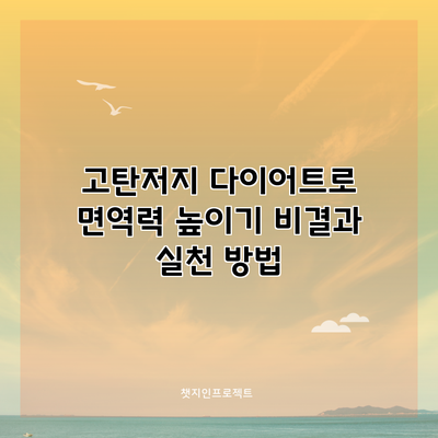 고탄저지 다이어트로 면역력 높이기: 비결과 실천 방법