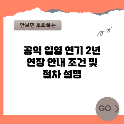 공익 입영 연기 2년 연장 안내: 조건 및 절차 설명
