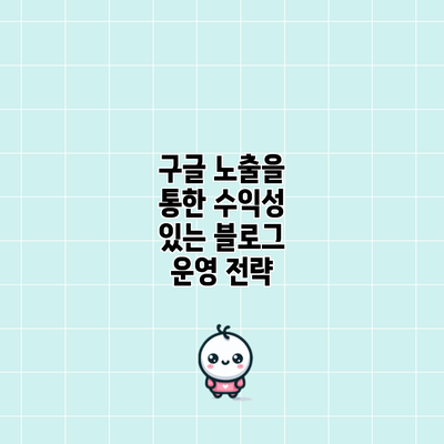구글 노출을 통한 수익성 있는 블로그 운영 전략