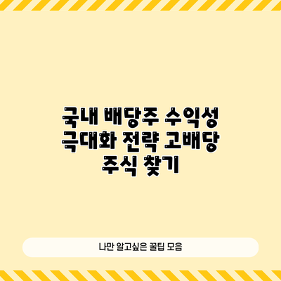 국내 배당주 수익성 극대화 전략: 고배당 주식 찾기