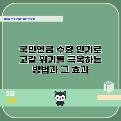 국민연금 수령 연기로 고갈 위기를 극복하는 방법과 그 효과