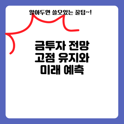 금투자 전망: 고점 유지와 미래 예측
