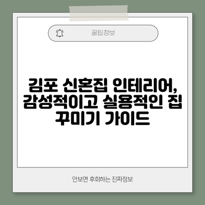 김포 신혼집 인테리어, 감성적이고 실용적인 집 꾸미기 가이드