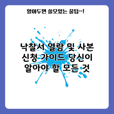 낙찰서 열람 및 사본 신청 가이드: 당신이 알아야 할 모든 것