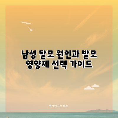 남성 탈모 원인과 발모 영양제 선택 가이드