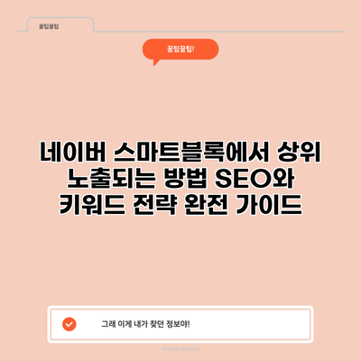 네이버 스마트블록에서 상위 노출되는 방법: SEO와 키워드 전략 완전 가이드