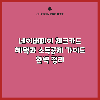 네이버페이 체크카드: 혜택과 소득공제 가이드 완벽 정리