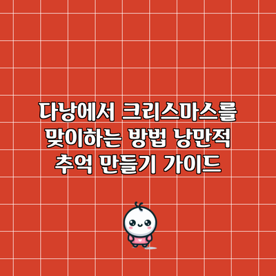 다낭에서 크리스마스를 맞이하는 방법: 낭만적 추억 만들기 가이드