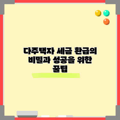 다주택자 세금 환급의 비밀과 성공을 위한 꿀팁