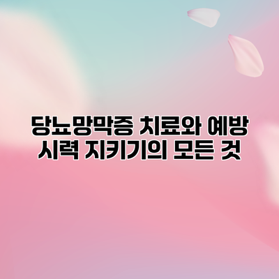당뇨망막증 치료와 예방: 시력 지키기의 모든 것