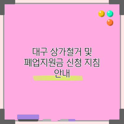 대구 상가철거 및 폐업지원금 신청 지침 안내