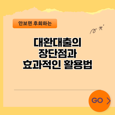 대환대출의 장단점과 효과적인 활용법