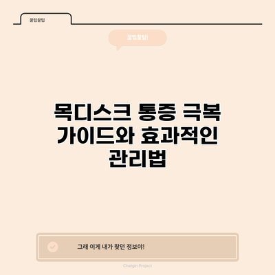목디스크 통증 극복 가이드와 효과적인 관리법