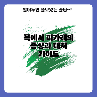 목에서 피가래의 증상과 대처 가이드