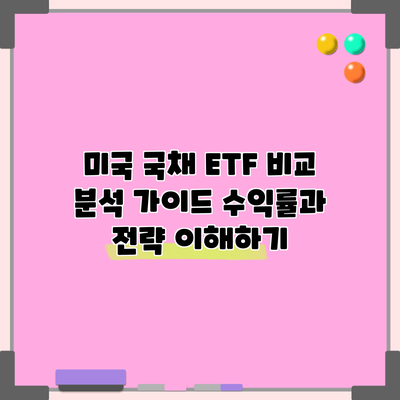 미국 국채 ETF 비교 분석 가이드: 수익률과 전략 이해하기