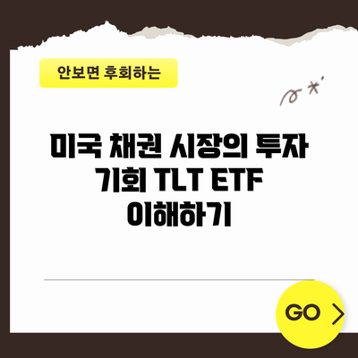 미국 채권 시장의 투자 기회: TLT ETF 이해하기