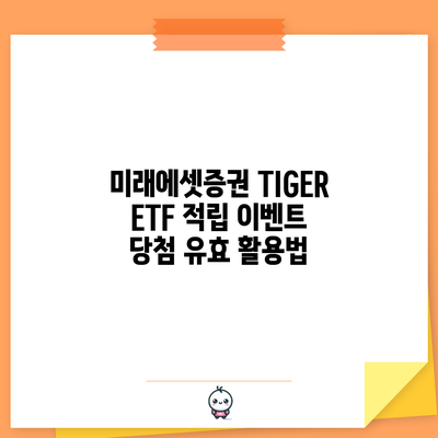 미래에셋증권 TIGER ETF 적립 이벤트 당첨 유효 활용법