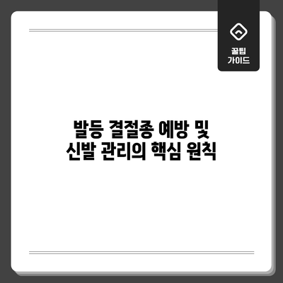 발등 결절종 예방 및 신발 관리의 핵심 원칙