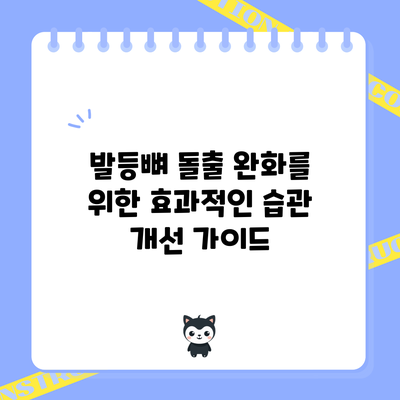 발등뼈 돌출 완화를 위한 효과적인 습관 개선 가이드