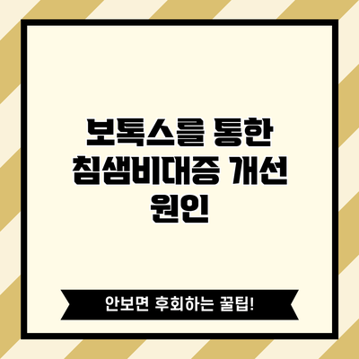 보톡스를 통한 침샘비대증 개선: 원인