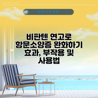 비판텐 연고로 항문소양증 완화하기: 효과, 부작용 및 사용법