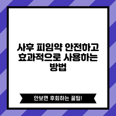 사후 피임약 안전하고 효과적으로 사용하는 방법